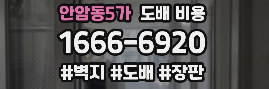 안암동5가 도배 비용