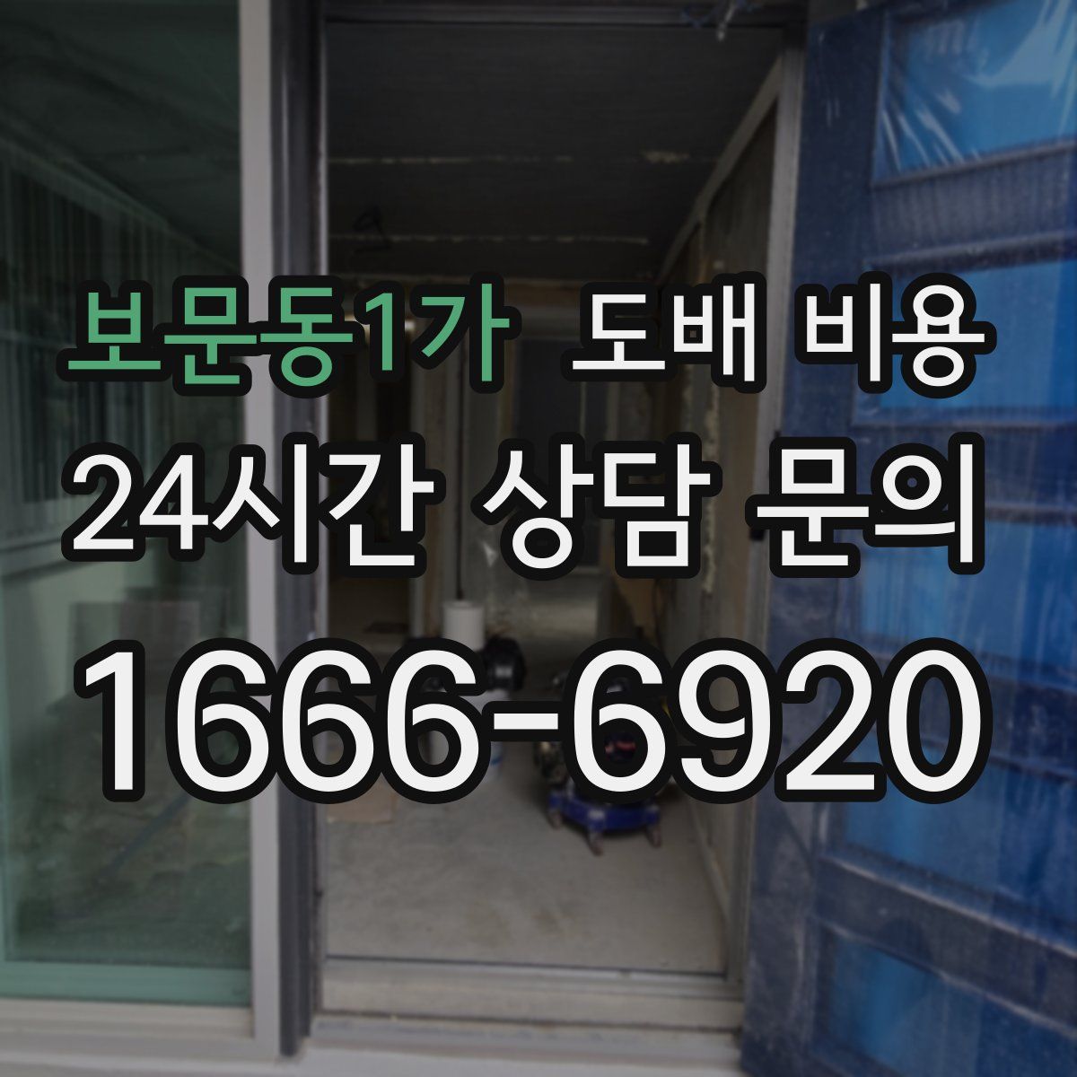보문동1가 도배 비용