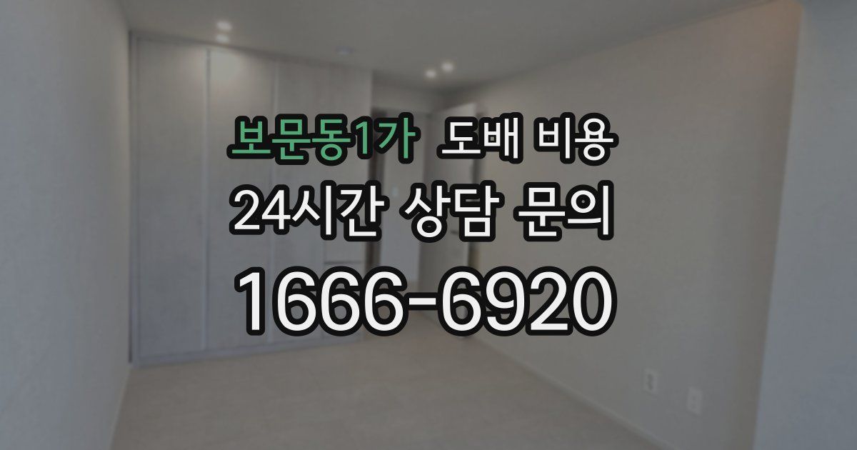 보문동1가 도배 비용