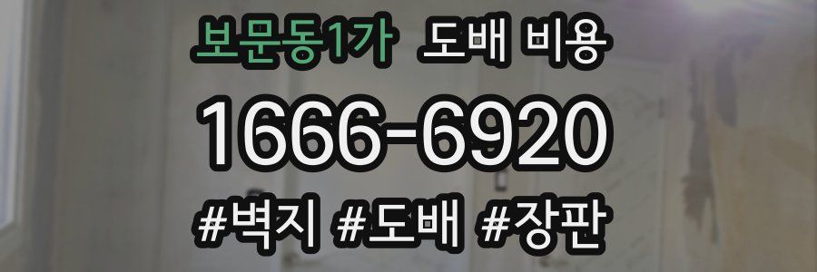 보문동1가 도배 비용
