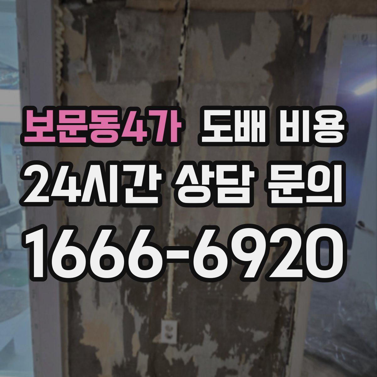 보문동4가 도배 비용