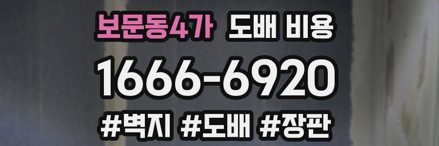 보문동4가 도배 비용