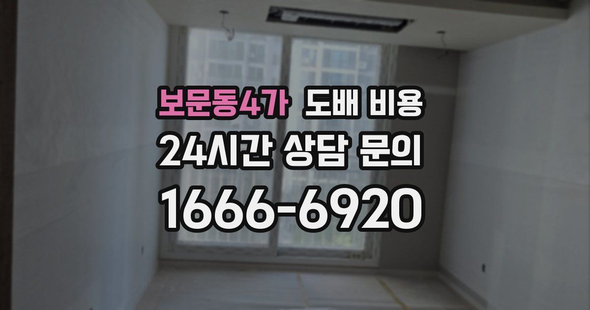 보문동4가 도배 비용