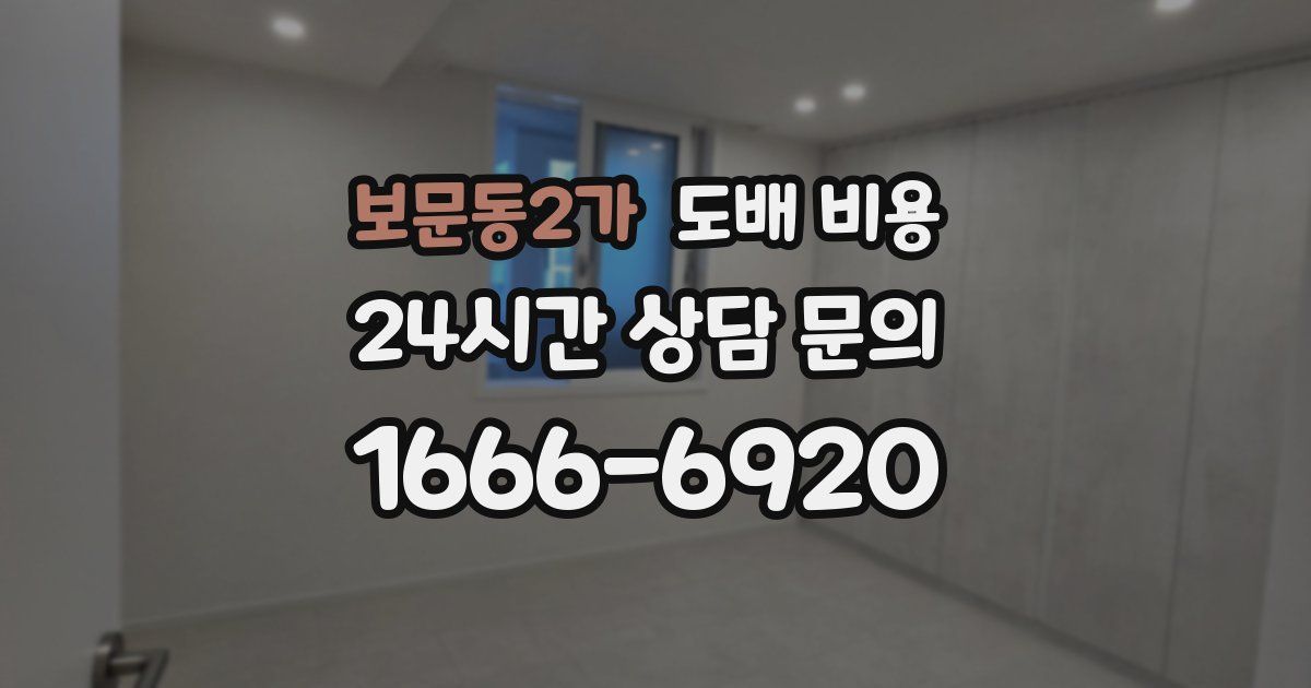 보문동2가 도배 비용