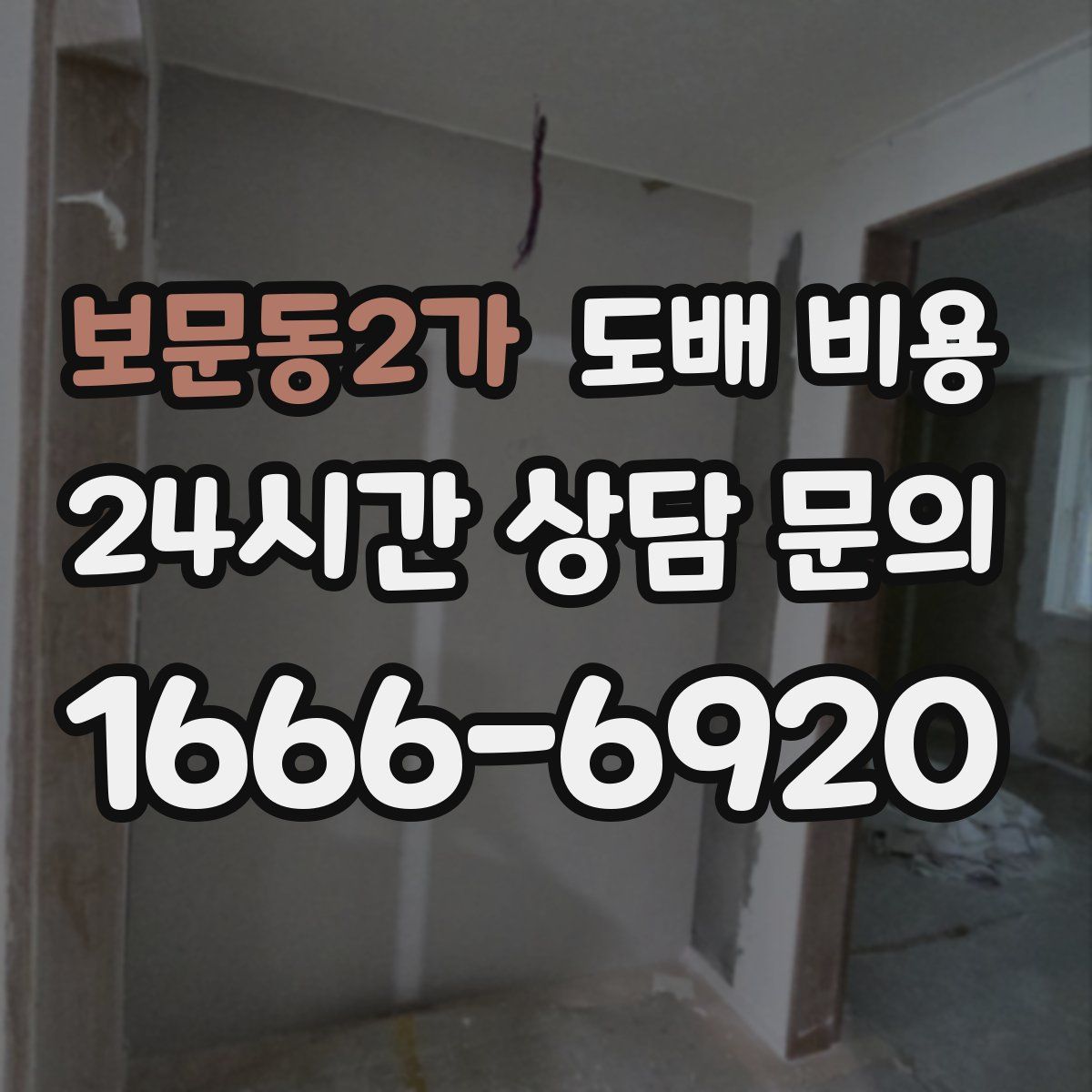 보문동2가 도배 비용