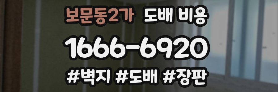 보문동2가 도배 비용