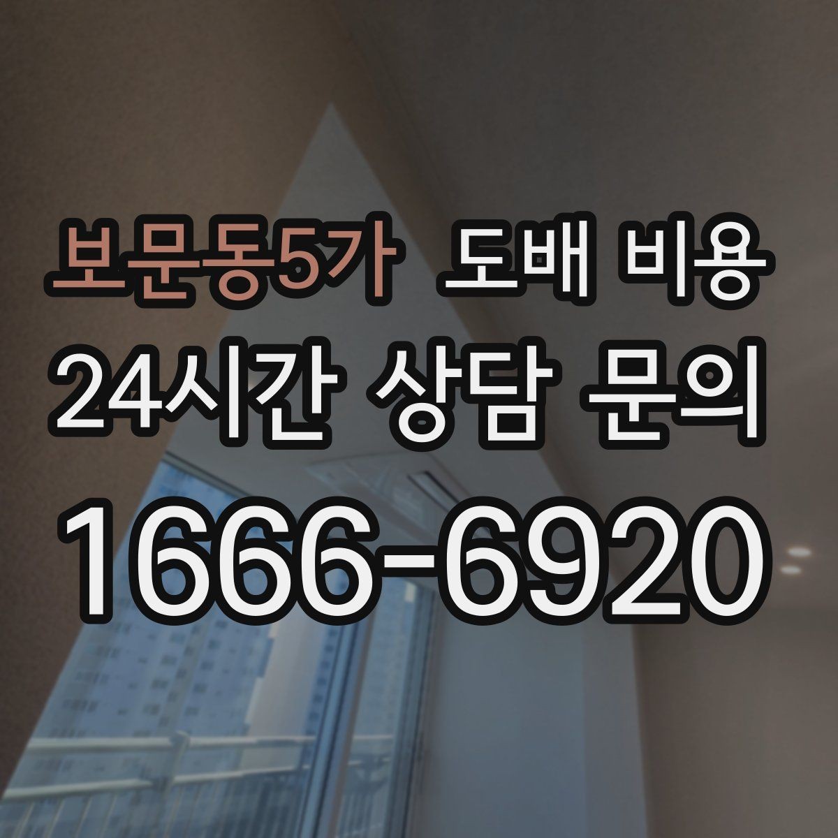 보문동5가 도배 비용 상담 전 미리 정리할 내용
