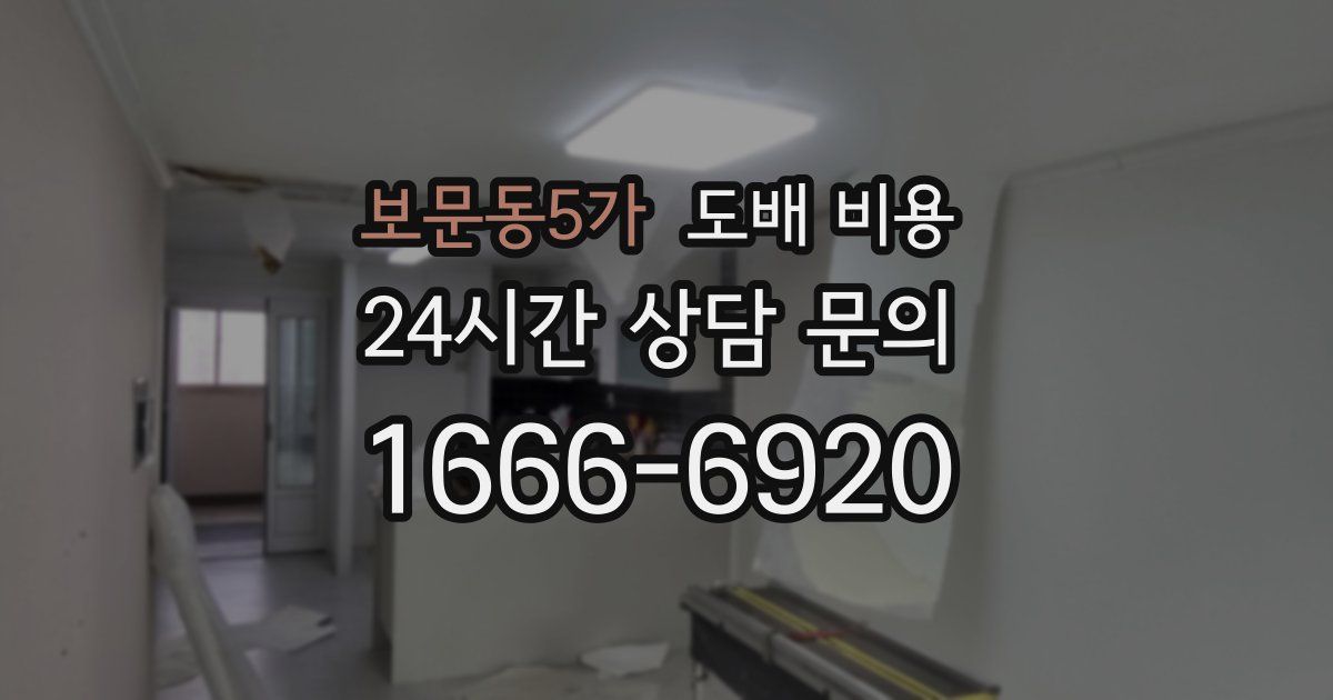 보문동5가 도배 비용