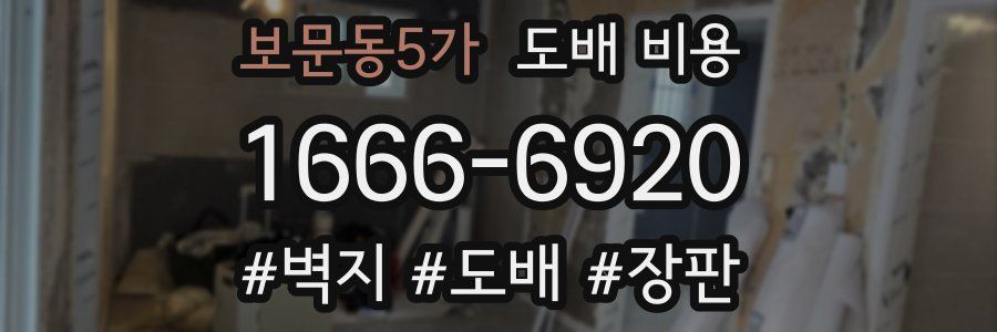 보문동5가 도배 비용