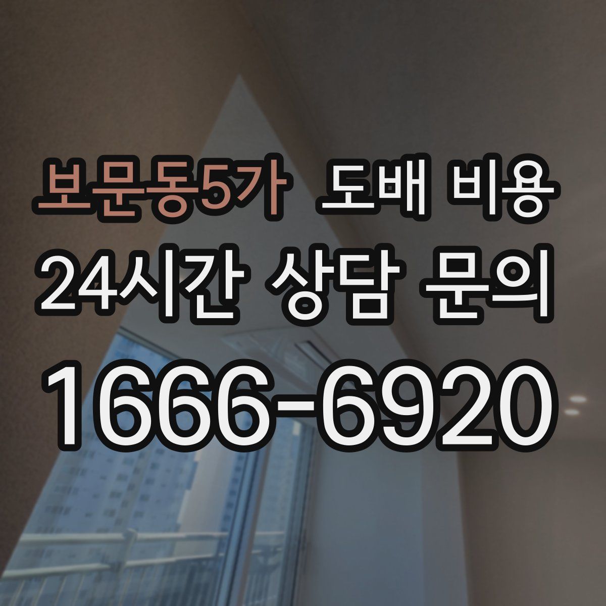 보문동5가 도배 비용