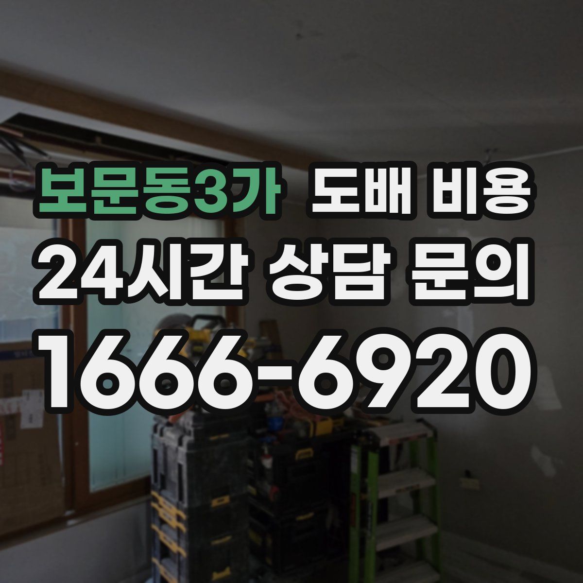 보문동3가 도배 비용