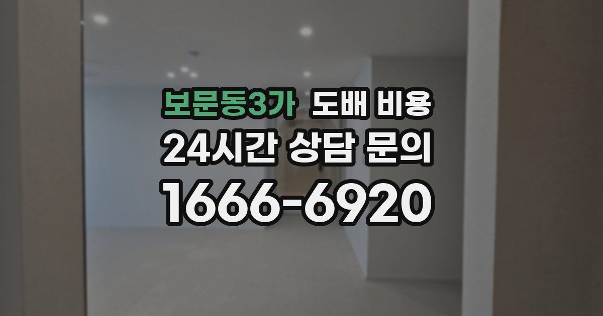 보문동3가 도배 비용