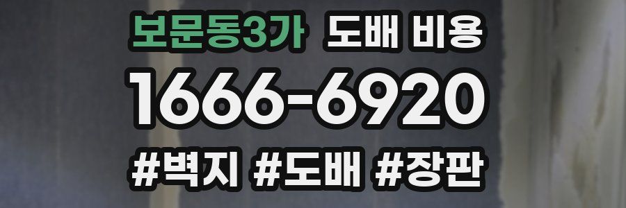 보문동3가 도배 비용
