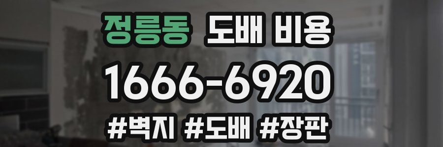 정릉동 도배 비용