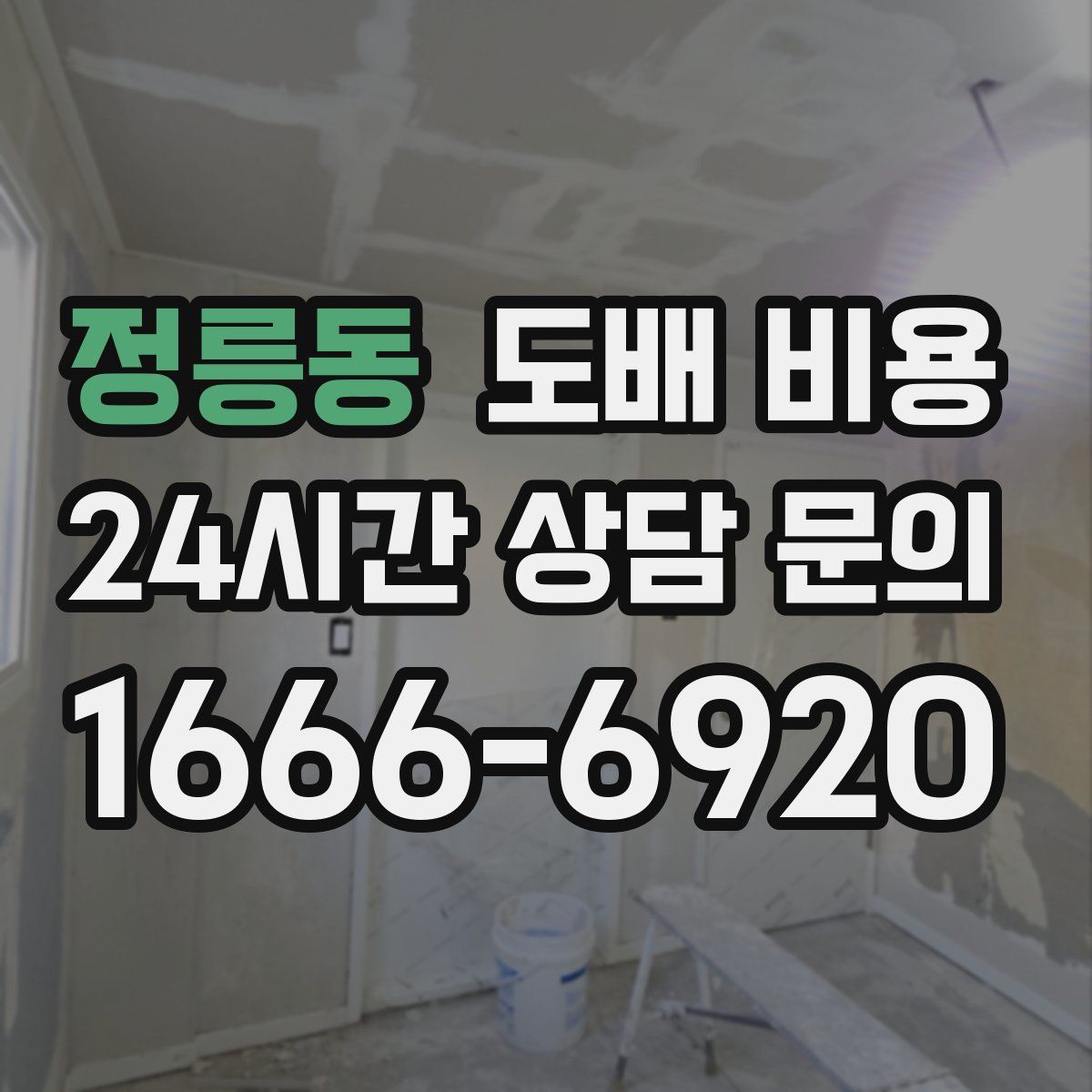 정릉동 도배 비용