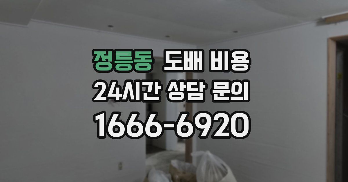 정릉동 도배 비용