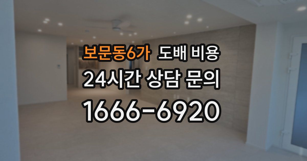 보문동6가 도배 비용