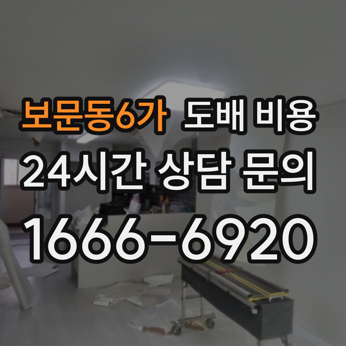 보문동6가 도배 비용
