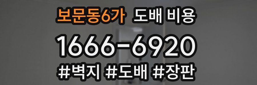 보문동6가 도배 비용