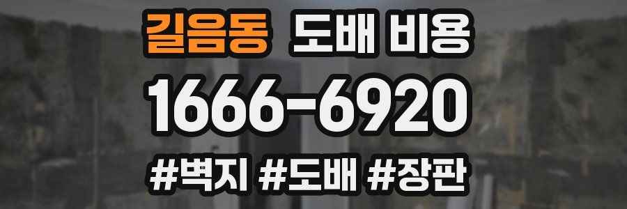 길음동 도배 비용