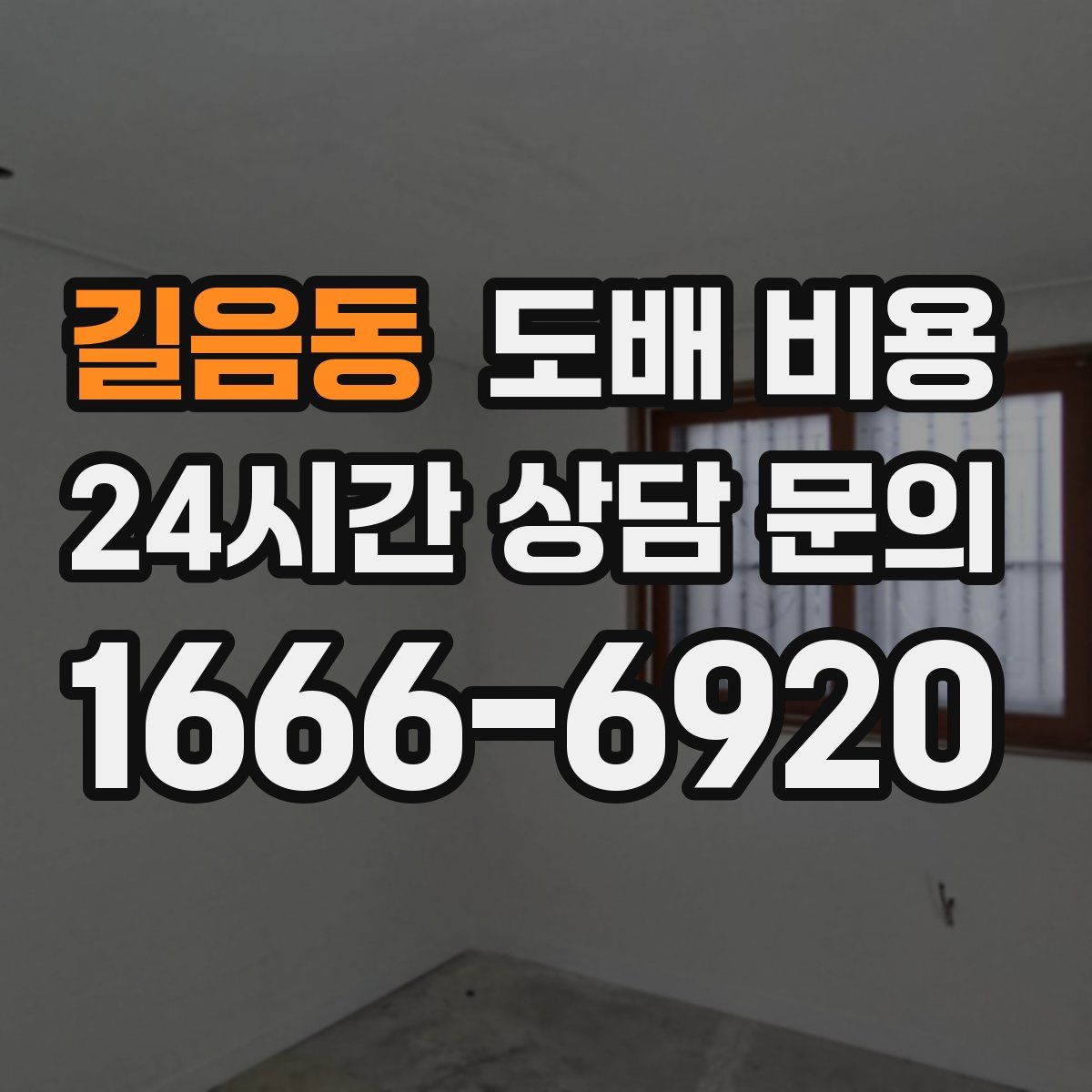 길음동 도배 비용