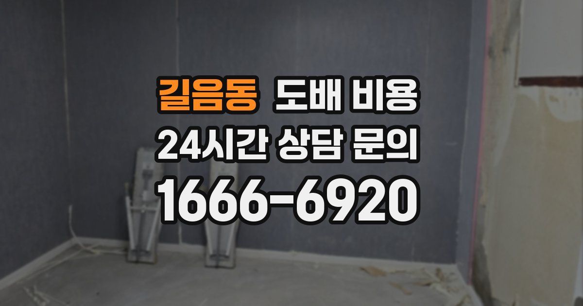 길음동 도배 비용