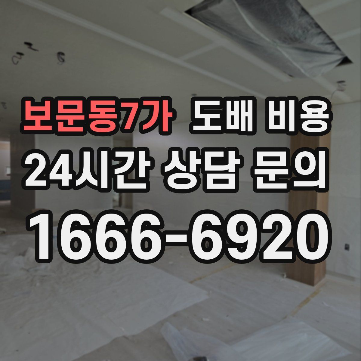 보문동7가 도배 비용