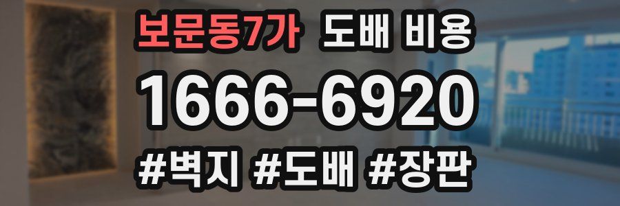 보문동7가 도배 비용