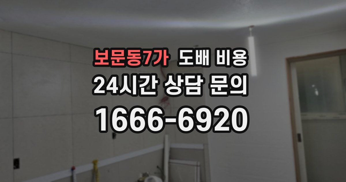 보문동7가 도배 비용