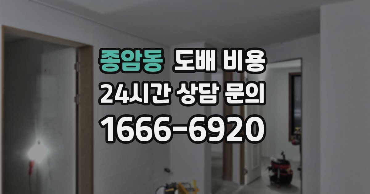 종암동 도배 비용
