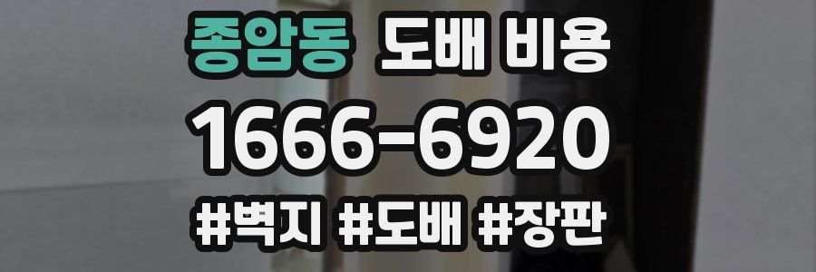 종암동 도배 비용