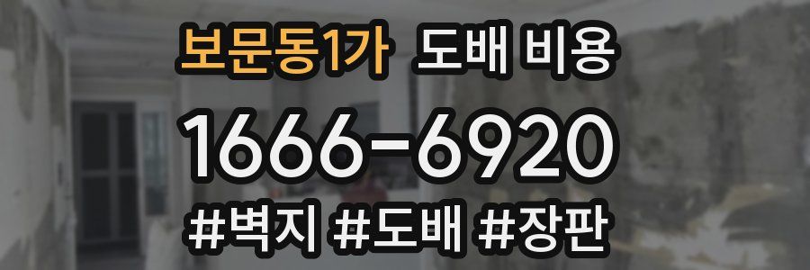 보문동1가 도배 비용