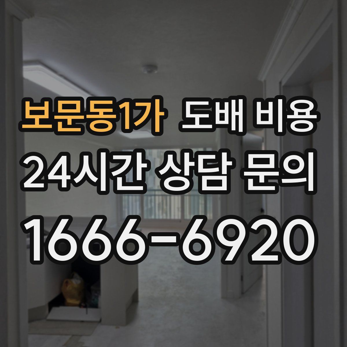 보문동1가 도배 비용