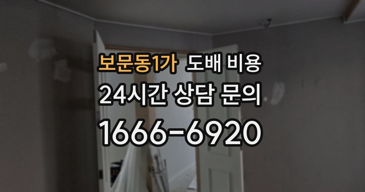 보문동1가 도배 비용