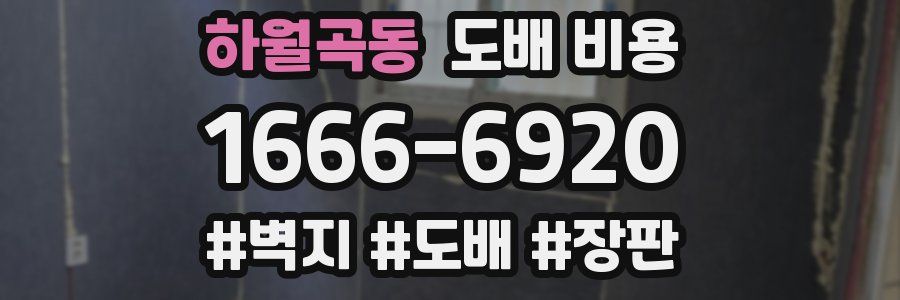 하월곡동 도배 비용