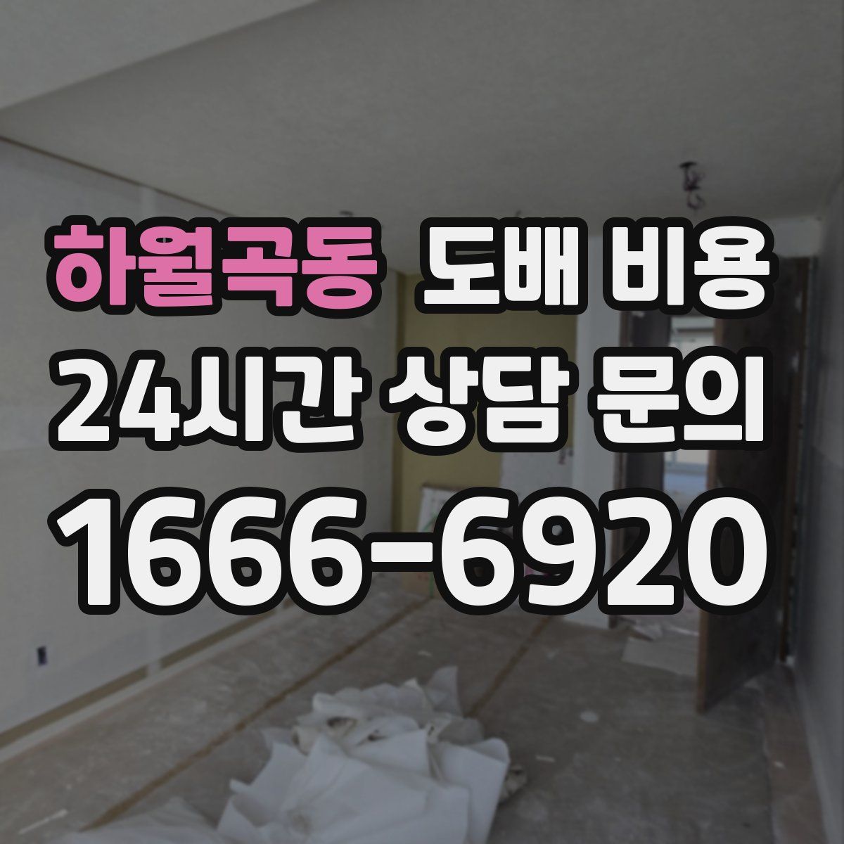 하월곡동 도배 비용