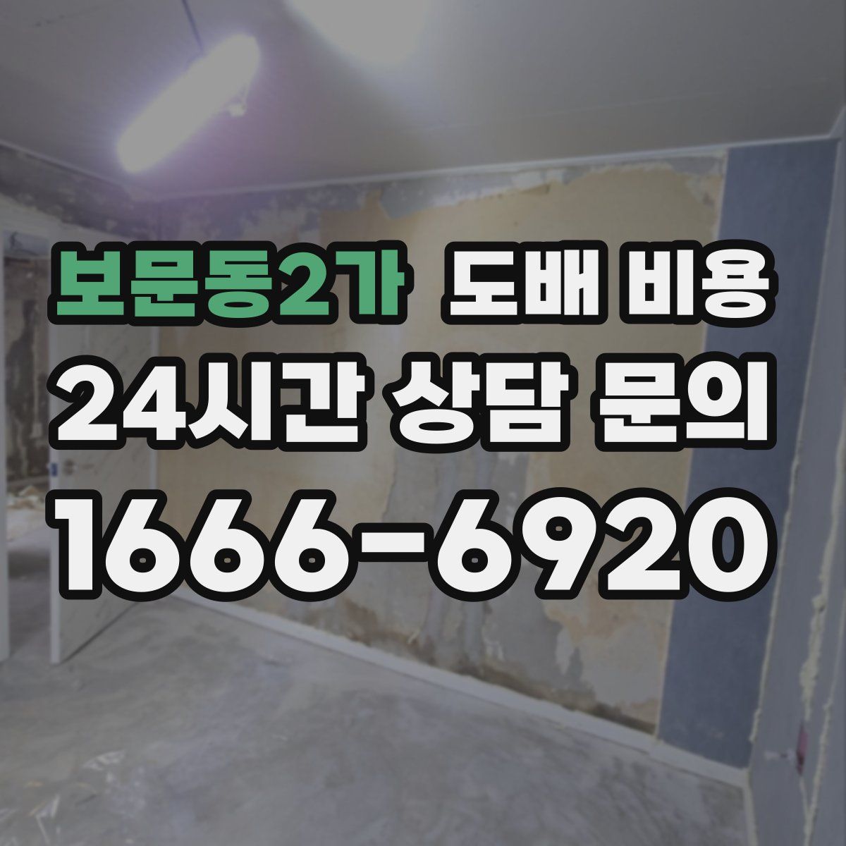 보문동2가 도배 비용