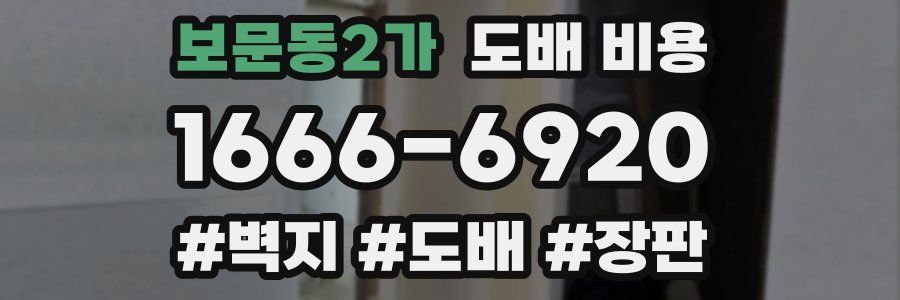 보문동2가 도배 비용