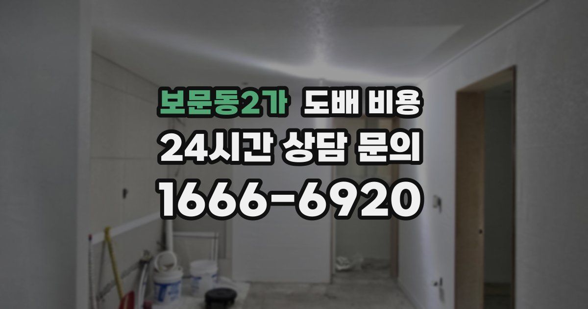보문동2가 도배 비용