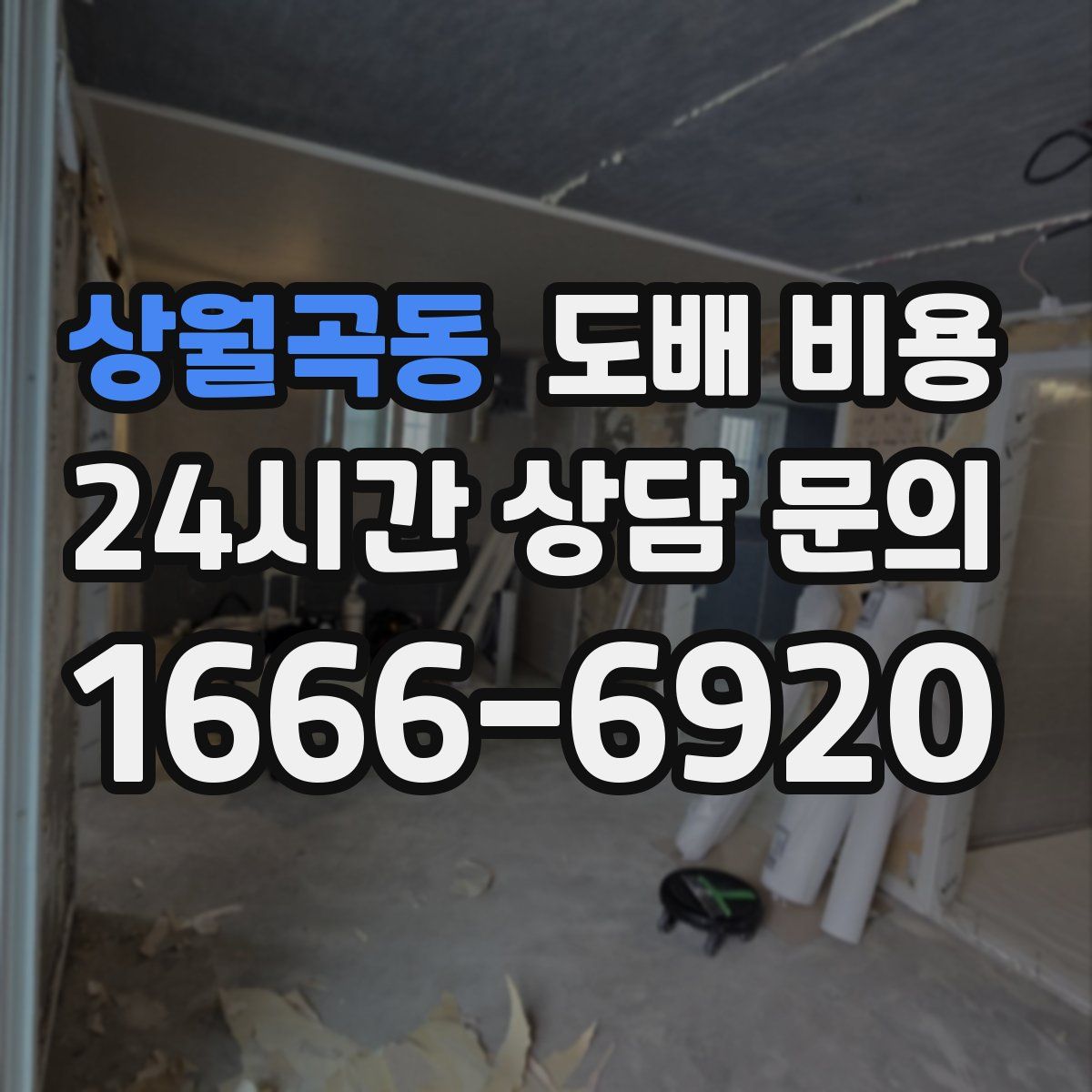 상월곡동 도배 비용