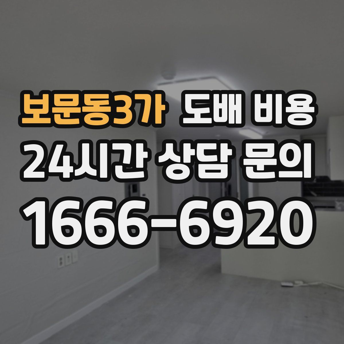 보문동3가 도배 비용