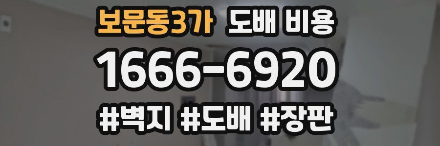 보문동3가 도배 비용