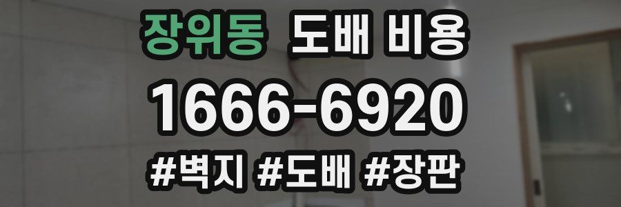 장위동 도배 비용