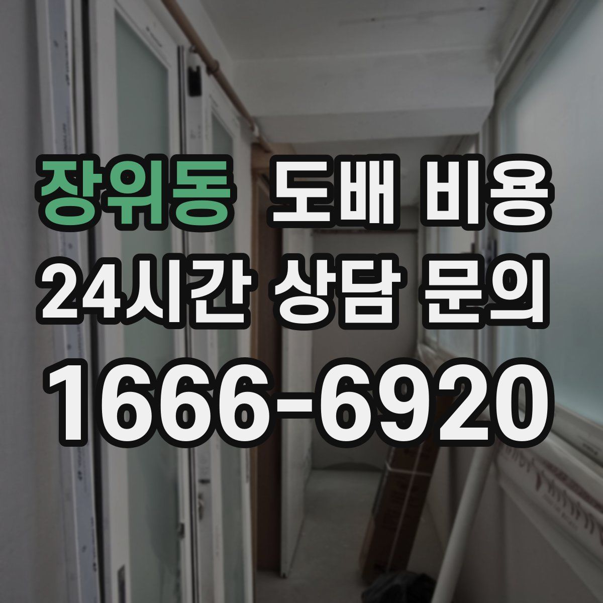 장위동 도배 비용