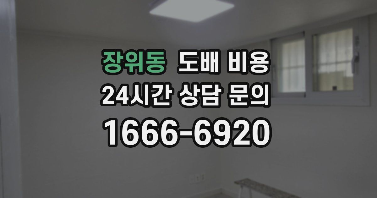 장위동 도배 비용