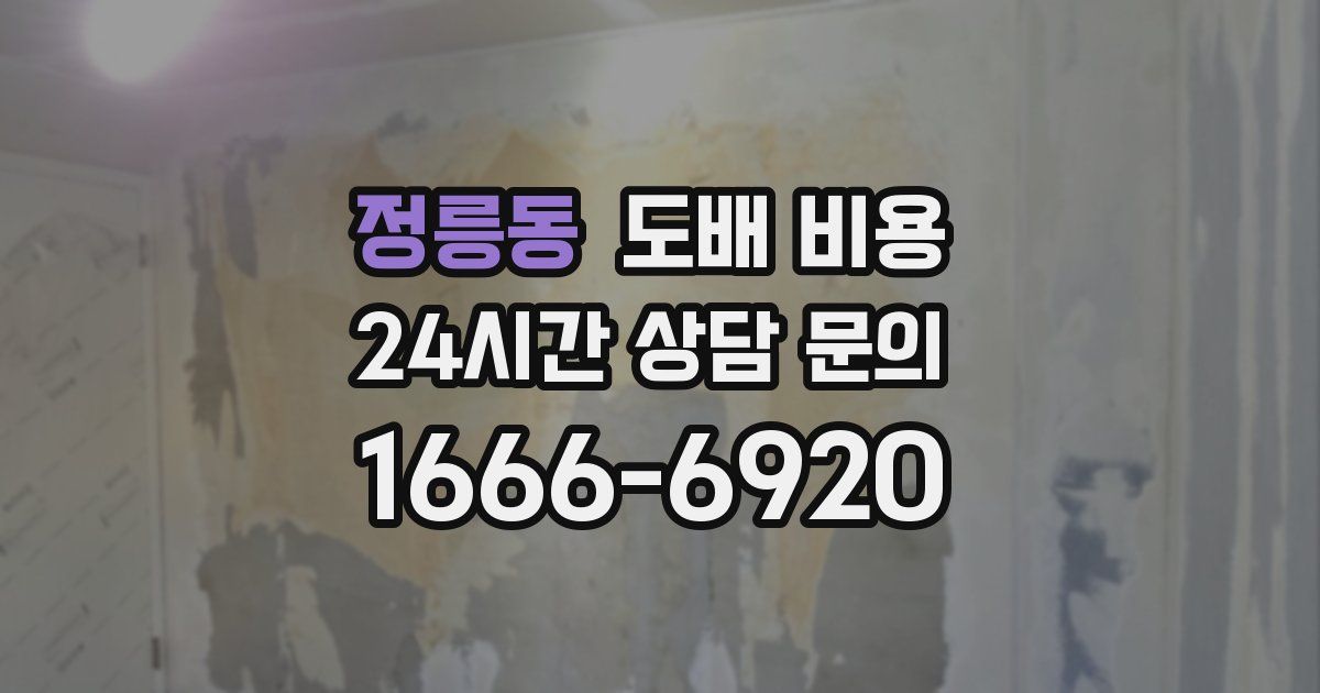 정릉동 도배 비용