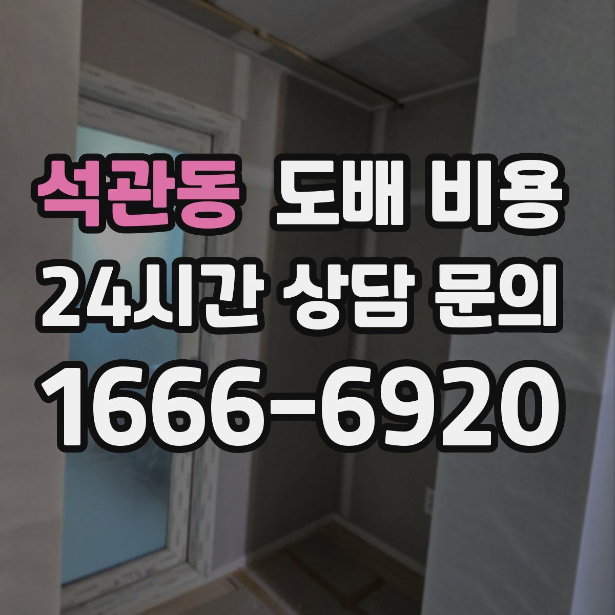 석관동 도배 비용