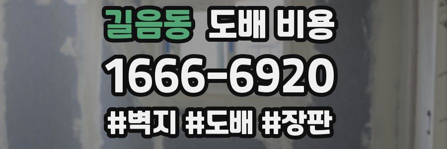 길음동 도배 비용