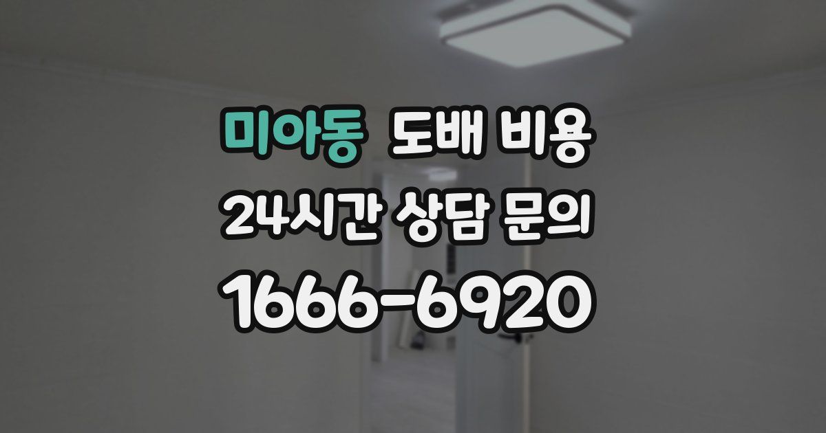 미아동 도배 비용