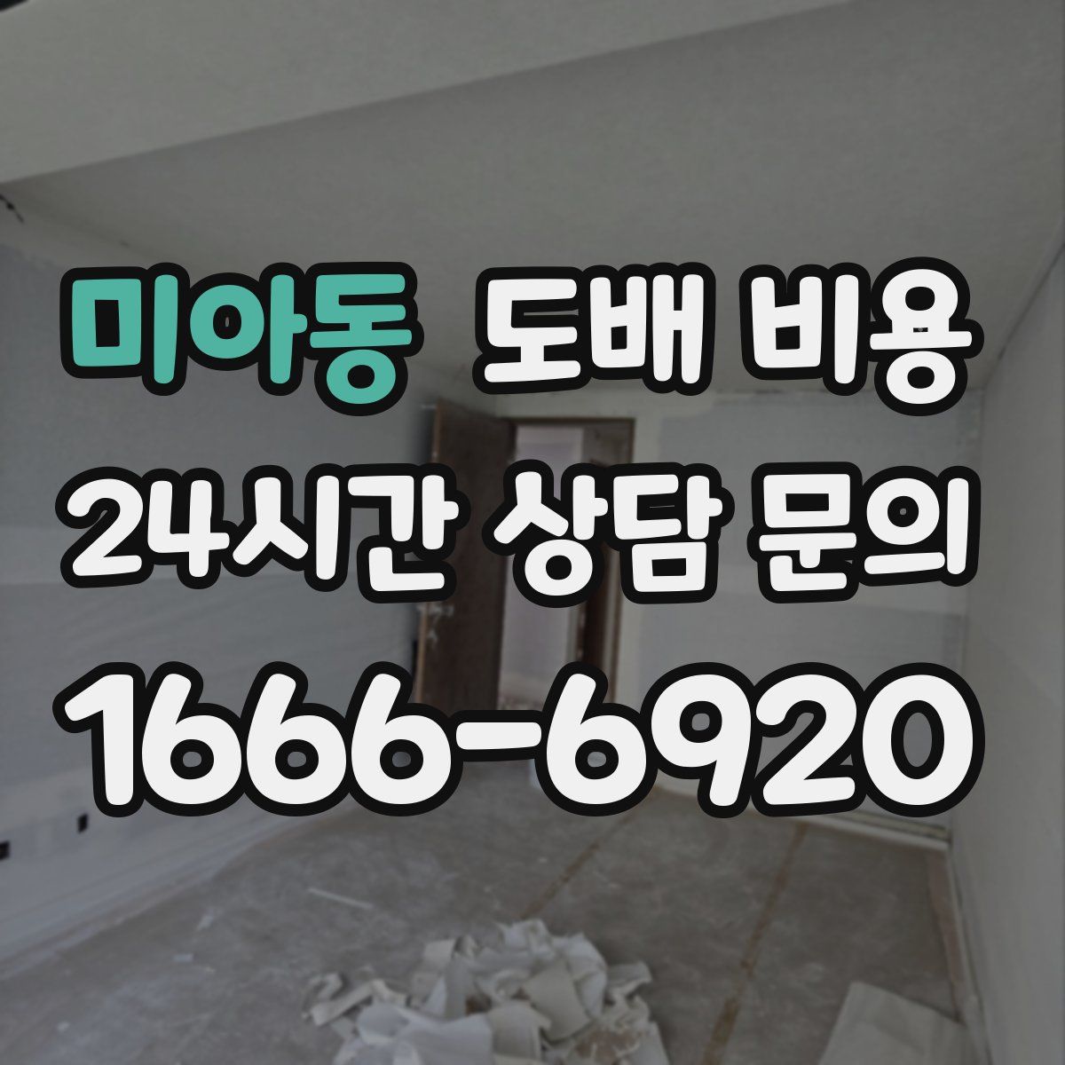 미아동 도배 비용